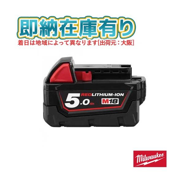 ○[即納在庫有り] M18 B5 JP ミルウォーキー milwaukee  M18 5.0Ah バッテリー M18シリーズ [ M18B5JP ]