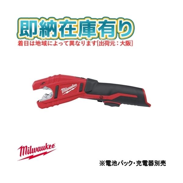 ○[即納在庫有り] C12 PC-0C JP ミルウォーキー milwaukee M12 銅管カッター ※電池パック・充電器別売 [ C12PC0CJP ]
