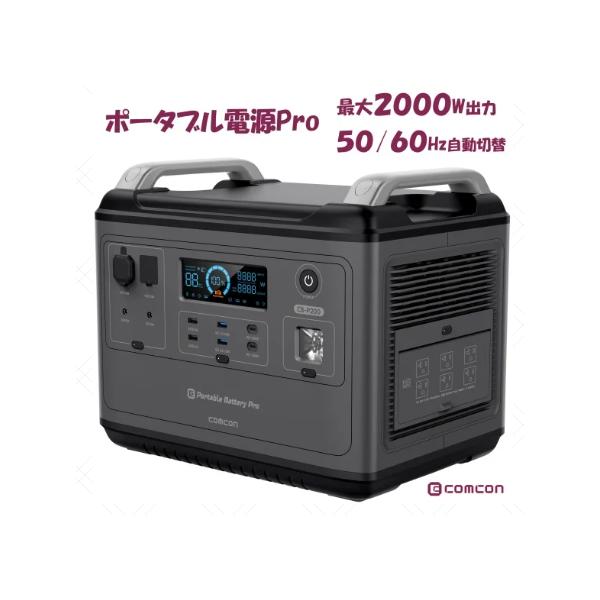 comton CB-P200 ポータブル電源 comcon ポータブル電源 CB-P200 容量540000mAh 最大出力2000W