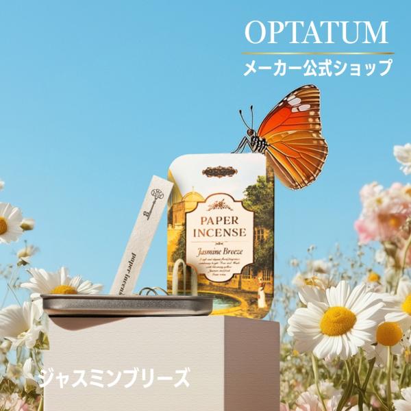 公式 NEW オプタウム ペーパーインセンス ジャスミンブリーズ 48回分｜紙のお香 お試し お香 芳香剤 癒し 誕生日 母の日 プチギフト 安眠 寝る前 プレゼント