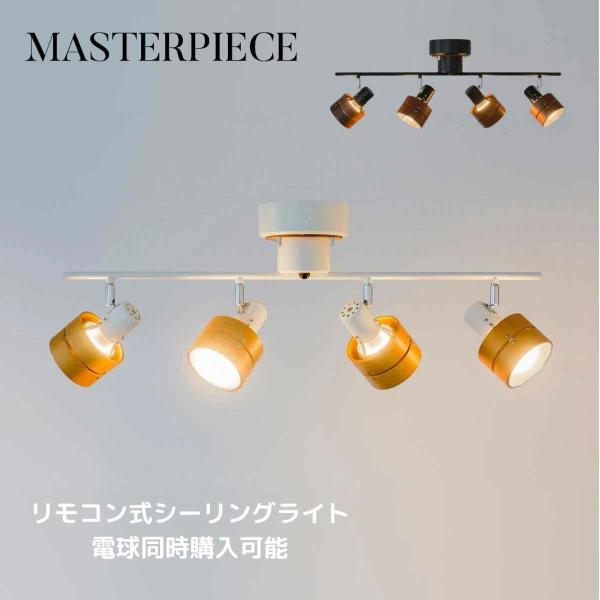 MASTERPIECE（村上工作所） シーリングライト 照明 おしゃれ LED
