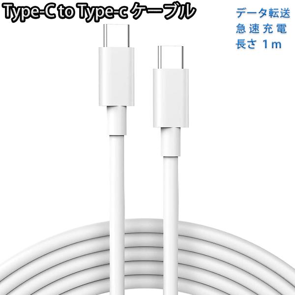 Type-C USB-C ケーブル 60W 1m 充電 データ転送 急速充電 PD QC タイプ