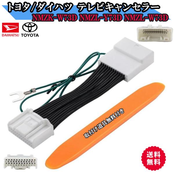 ダイハツ・トヨタ純正ディーラーオプションナビ用運転中のテレビ視聴やナビ操作を可能にするキットです。商品内容本体　　　　　　×1取付け道具付き　×1トヨタ2023年モデルNMZK-W73Dダイハツ2023年モデルNMZL-Y73D (N259...