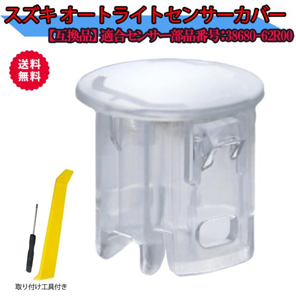 【商品内容】・オートライトセンサーカバー ×1・簡易取付工具 ×1【商品仕様】・カラー：クリア / スモーク・対応純正品番：38680-62R00【適合参考車種】アルト / エブリイワゴン / ジムニー / ジムニーシエラ / スペーシア ...