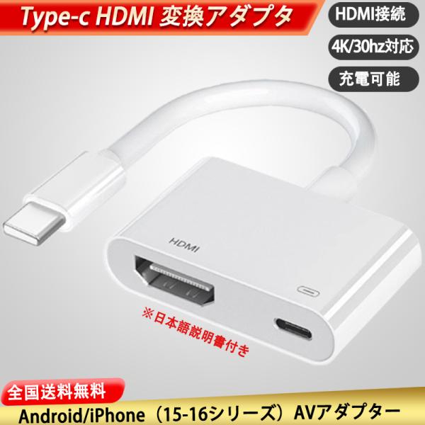 これ一本で全て解決！4K高画質映像出力＆簡単ミラーリング対応HDMI変換アダプタ商品仕様●接続タイプ：Type-C●映像出力：4K 30P対応●セット内容：アダプタ本体、日本語説明書対応機種●スマホ・タブレット：iPhone 17シリーズ（...