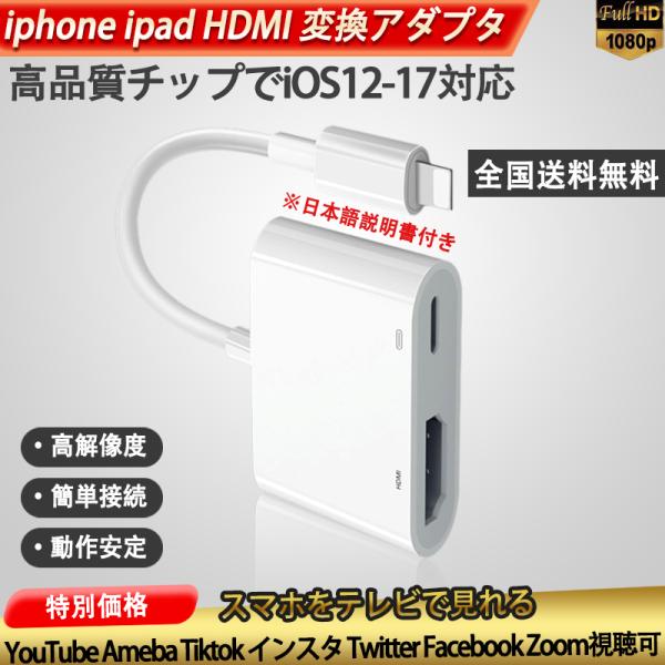 商品内容2024　最新HDMI Digital av変換アダプター（IOS12-17 対応）※日本語説明書つき【商品特徴】1.iPhone,iPad画面をTV,モニターのスクリーンで見ることができるLightning Digital AVア...