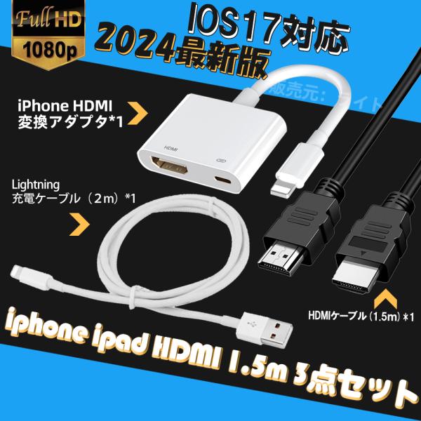 Lightning to HDMI 変換アダプタ ライトニング  変換ケーブル iPhone/iPad/iPod  lightning ケーブル（2ｍ）/HDMIケーブル（1.5ｍ）付き　日本語説明書あり
