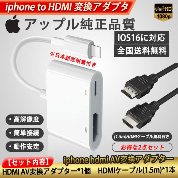 商品内容(1)HDMI Digital av変換アダプター（IOS12-17 対応）※日本語説明書つき(2)HDMIケーブル 1.5m【商品特徴】1.iPhone,iPad画面をTV,モニターのスクリーンで見ることができるLightning...