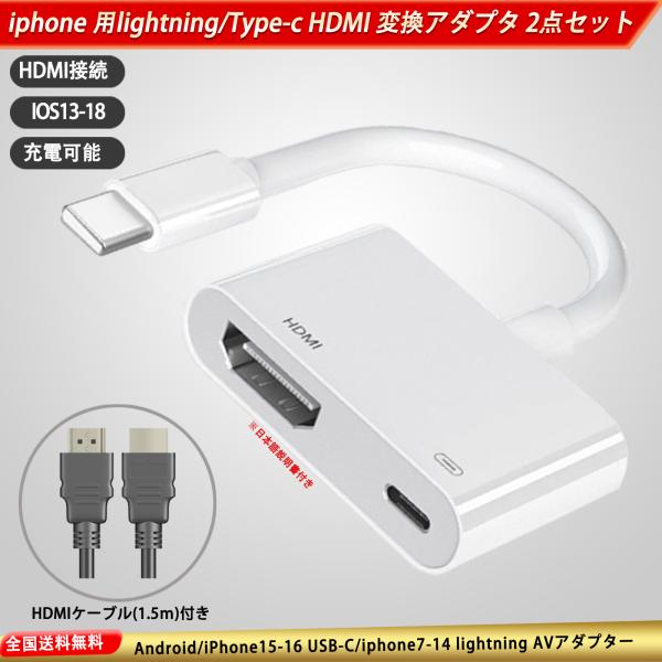 商品内容(1)HDMI Digital av変換アダプター（IOS12-17 対応）※日本語説明書つき(2)HDMIケーブル 1.5m【商品特徴】1.iPhone,iPad画面をTV,モニターのスクリーンで見ることができるLightning...