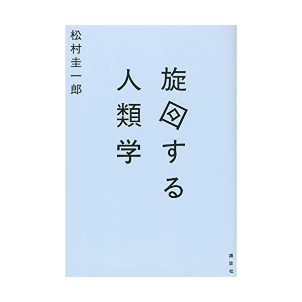 [本/雑誌]/旋回する人類学/松村圭一郎/著