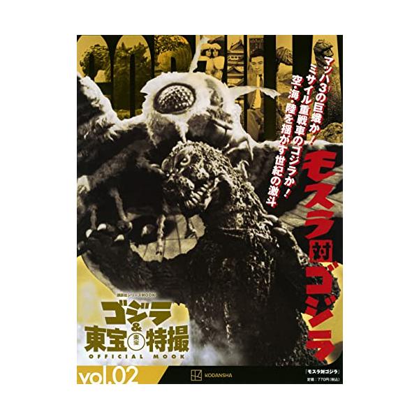 ゴジラ&amp;東宝特撮OFFICIAL MOOK vol.02/講談社