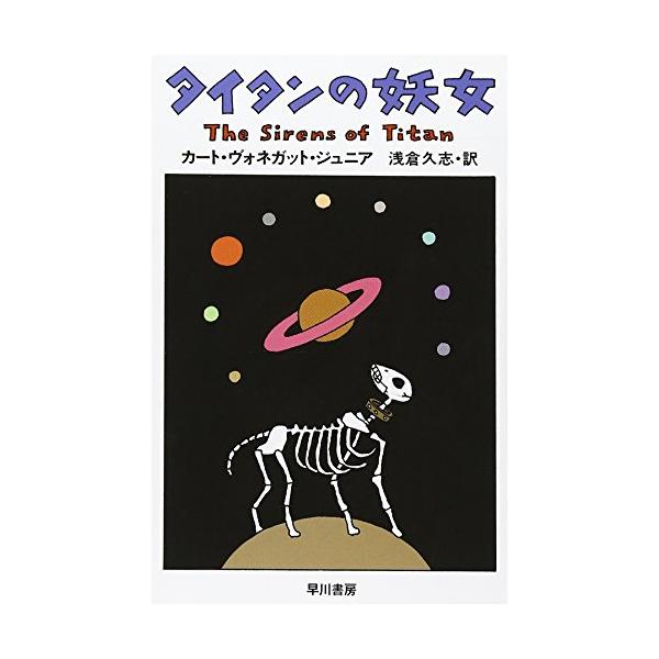 タイタンの妖女 (ハヤカワ文庫 SF ウ 4-22) : HIKARIショップ - 通販