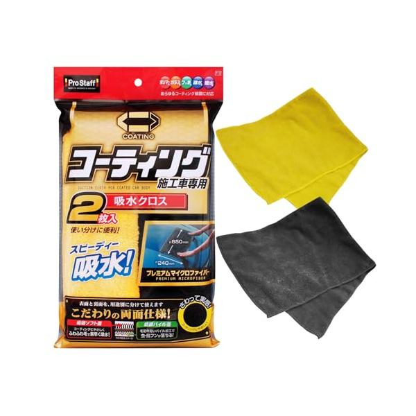 他サイト： プロスタッフ(Prostaff) 洗車用品 拭き取り吸水クロス ポリマーメンテナンス 吸水クロス 2枚入 コーティング施工車専用 長さ65×幅2の商品画像