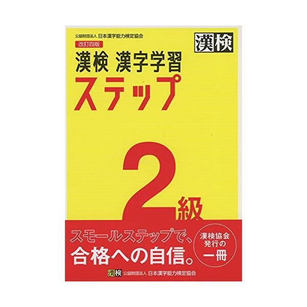 『漢検 漢字学習ステップ』シリーズは累計発行部数800万部を突破 公益財団法人 日本漢字能力検定協会が発行する漢字学習の定番教材  漢検2級の新出配当漢字を五十音順に配列した漢字表で、一字ずつ学習できるステップ式問題集。  漢字表で配当漢字...