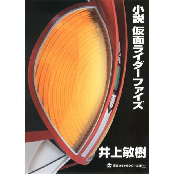 2003年1月~2004年1月放送の仮面ライダーファイズの小説版です。  ファイズvsオルフェノク 戦いの行方は すべてが去ってしまった五年後――。巧と真理に何が起きたのか。  数奇な運命に振り回された巧と真理。啓太郎、雅人、直也、勇治、彼...