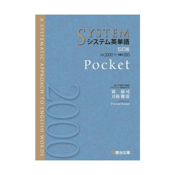 本書は携帯に便利な文庫本サイズのシステム英単語です 「システム英単語(5訂版)」と全く同じ内容で、赤シートも付いています。 ポケットに入るサイズなので、いつでもどこでも気軽に学習できます。  単語データベースを大幅に更新しました  最新の大...