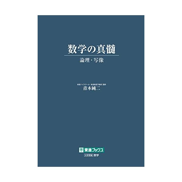 数学の真髄 ―論理・写像― (東進ブックス 大学受験) : HIKARIショップ