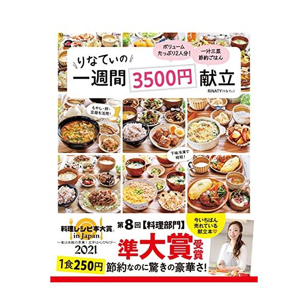 料理レシピ本大賞2021 準大賞りなてぃの1週間3500円献立 (TJMOOK)