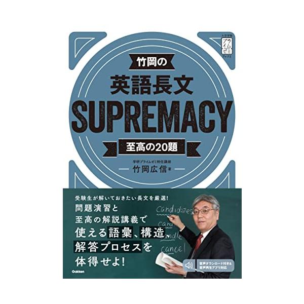 竹岡の英語長文SUPREMACY至高の20題