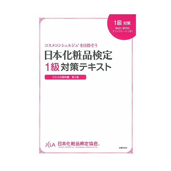 日本化粧品検定1級対策テキスト／小西さやか（1979〜）
