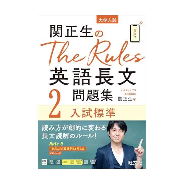 CMでもおなじみ、スタディサプリ超人気講師 関正生先生による大学入試英語長文対策問題集です。 近年の入試問題から厳選された12問を解き、その解説を読む中で、 入試英語長文問題を読み解くための「ルール」を自分のものにしていきます。  ・関先生...