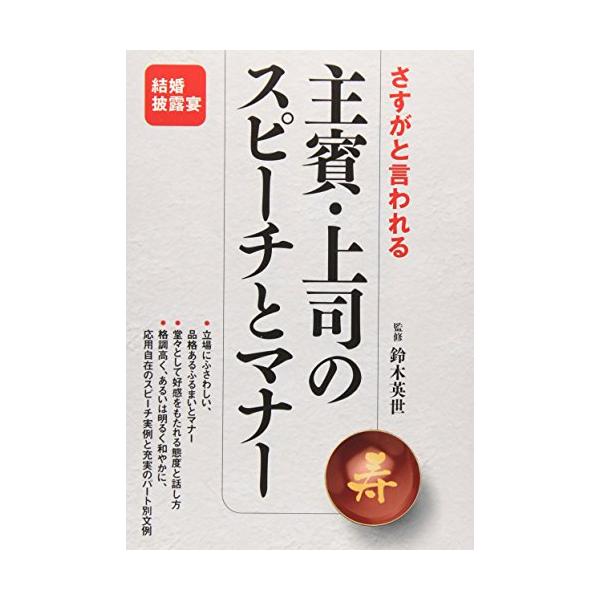 さすがと言われる主賓・上司のスピ-チとマナ-   /大泉書店/鈴木英世（単行本） 中古