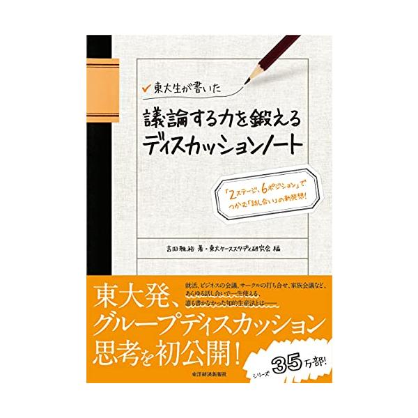 東大生が書いた議論する力を鍛えるディスカッションノート 「2ステージ、6ポジション」でつかむ「話し合い」の新発想!/吉田雅裕