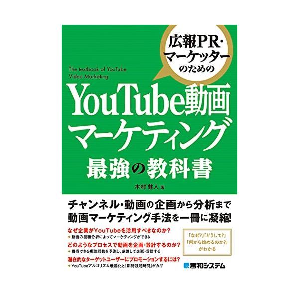 広報PR・マーケッターのための YouTube動画マーケティング 最強の教科書