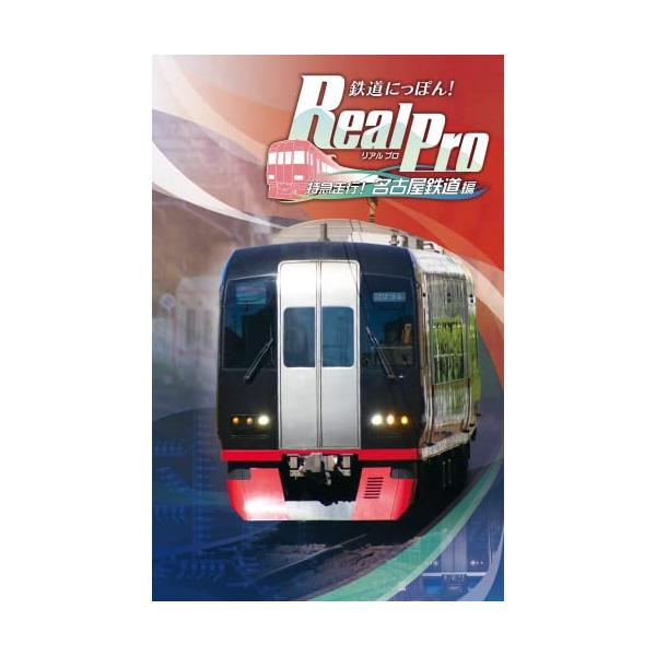 他サイト： 鉄道にっぽん Real Pro 特急走行 名古屋鉄道編 - Switchの商品画像
