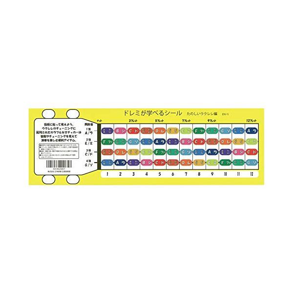 他サイト： Ｍｅｌｏｄｙ Merry ウクレレ用 ドレミが学べるシール 楽しいウクレレ編 DU-1 初心者向けの商品画像