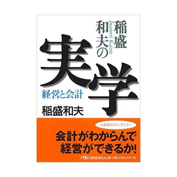 稲盛和夫の実学―経営と会計