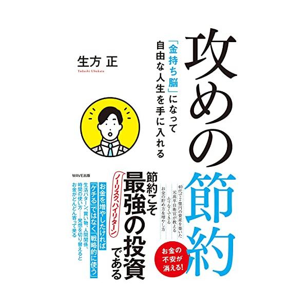 「金持ち脳」になって自由な人生を手に入れる 攻めの節約