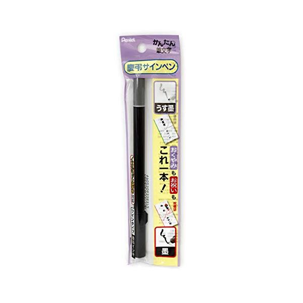 他サイト： ぺんてる 筆ペン 慶弔サインペン 黒 うす墨 XSESWP25の商品画像