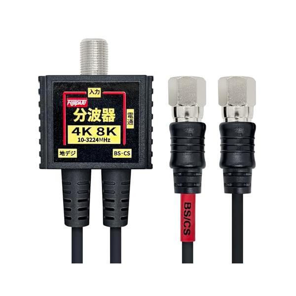 他サイト： F-Factory 分波器 アンテナ分波器 4K8K BS CS 地デジ CATV 放送対応 S-2C-FB 極細 (スリム) ケーブル一体型の商品画像