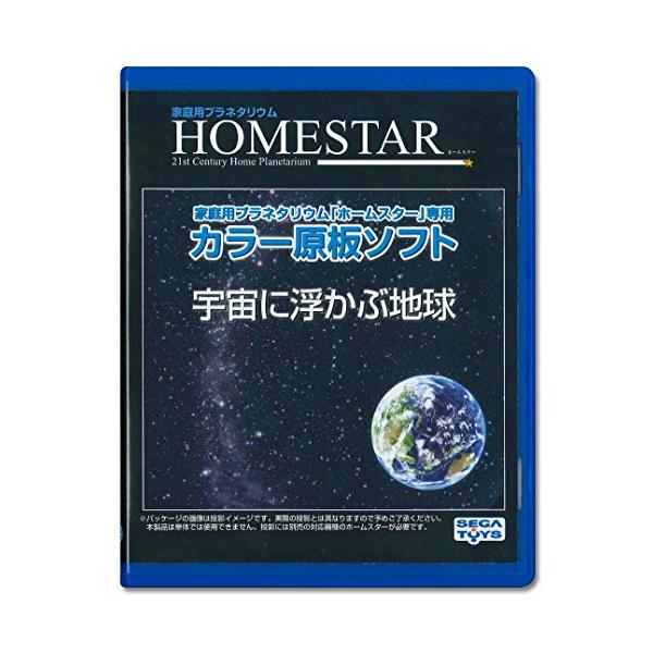 セガフェイブ(SEGA FAVE) 家庭用プラネタリウム 『HOMESTAR(ホームスター)シリーズ』専用 カラー原板ソフト 「宇宙に浮かぶ地球
