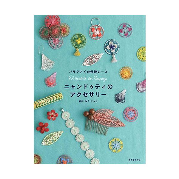 ニャンドゥティのアクセサリー: パラグアイの伝統レース
