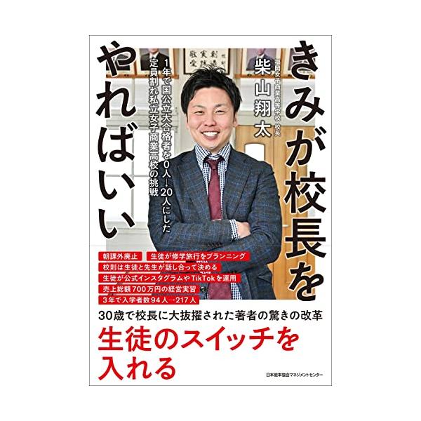 きみが校長をやればいい １年で国公立大合格者を０人→２０人にした定員割れ私立女子商業高校の挑戦