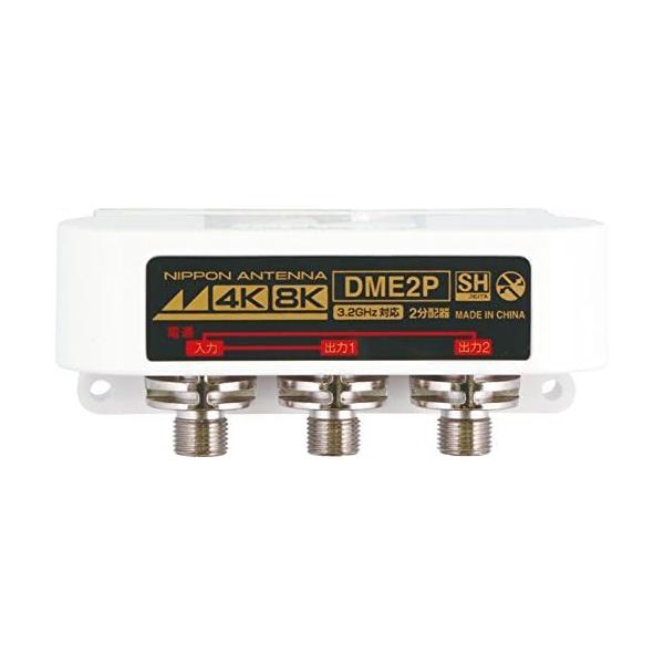 日本アンテナ 屋外用2分配器 4K8K対応 F型端子 全端子電流通過型 DME2P-BP DME2P-BP