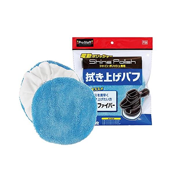 他サイト： プロスタッフ 洗車用品 シャインポリッシュ専用 拭き上げバフ 2枚入り P164の商品画像