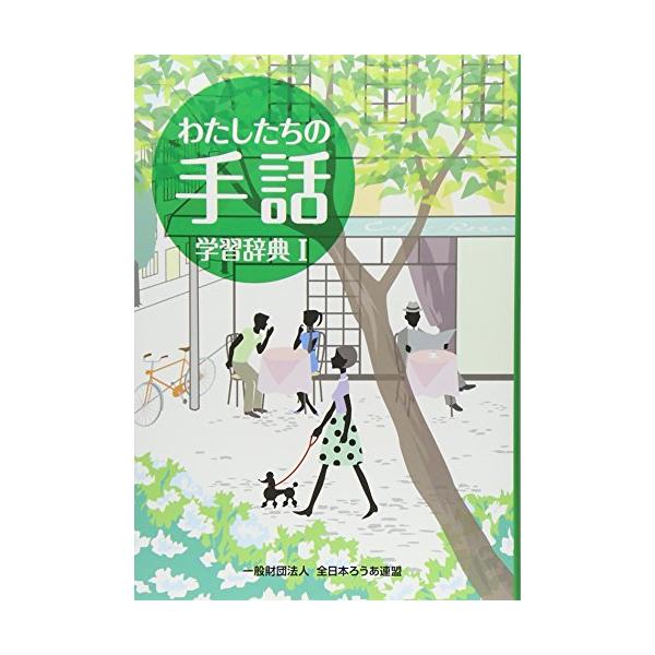 わたしたちの手話学習辞典 (1)