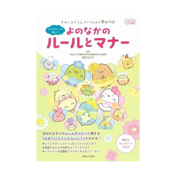 すみっコぐらしといっしょに学ぼう よのなかのルールとマナー (今日からワクワクBook)