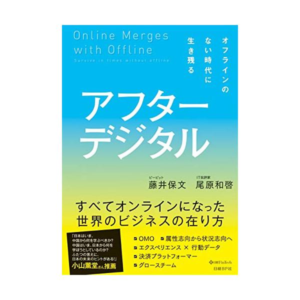 アフターデジタル - オフラインのない時代に生き残る