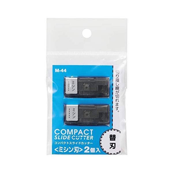 他サイト： リヒトラブ 替刃 裁断機用 コンパクトスライドカッター専用 ミシン刃 2個入 M44の商品画像