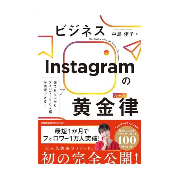 誰でもゼロからフォロワー１万人超が実現できる ビジネスInstagramの黄金律（ルール）