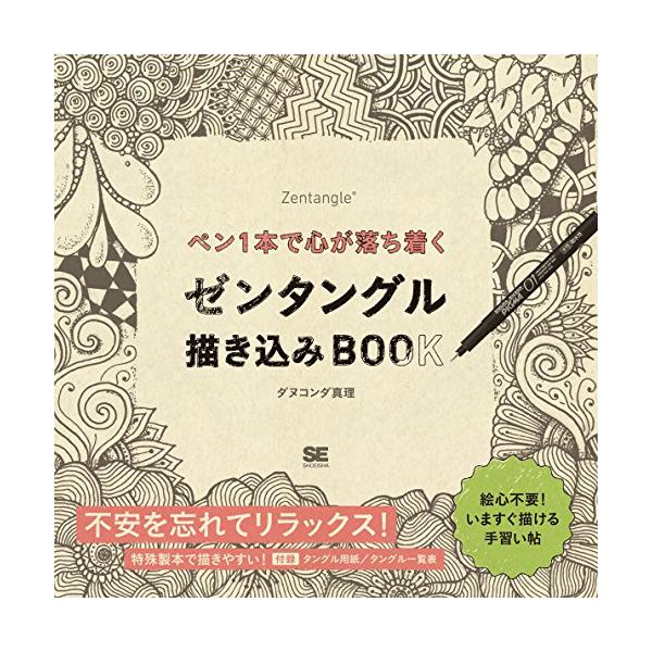ペン1本で心が落ち着くゼンタングル描き込みBOOK