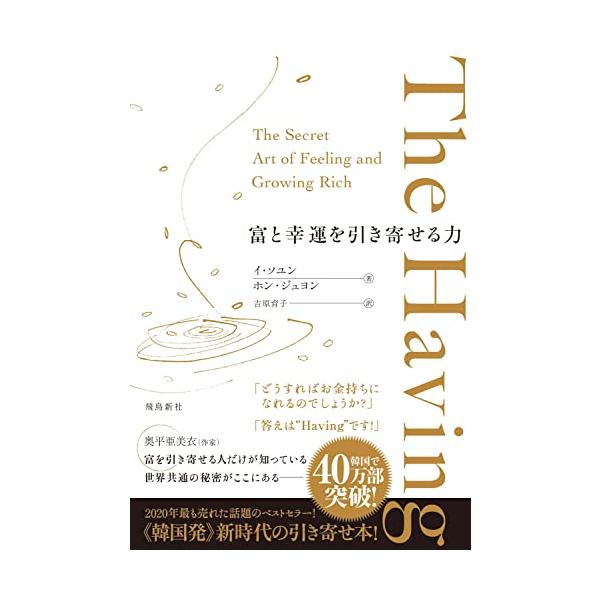 The Having 富と幸運を引き寄せる力