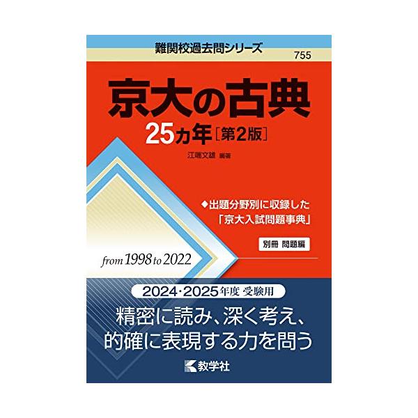 京大の古典25カ年［第2版］ (難関校過去問シリーズ) : HIKARIショップ