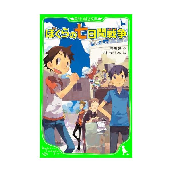 ぼくらの七日間戦争 ぼくらのシリーズ つばさ文庫 ぼくらの七日間戦争 (角川つばさ文庫) : HIKARIショップ - 通販