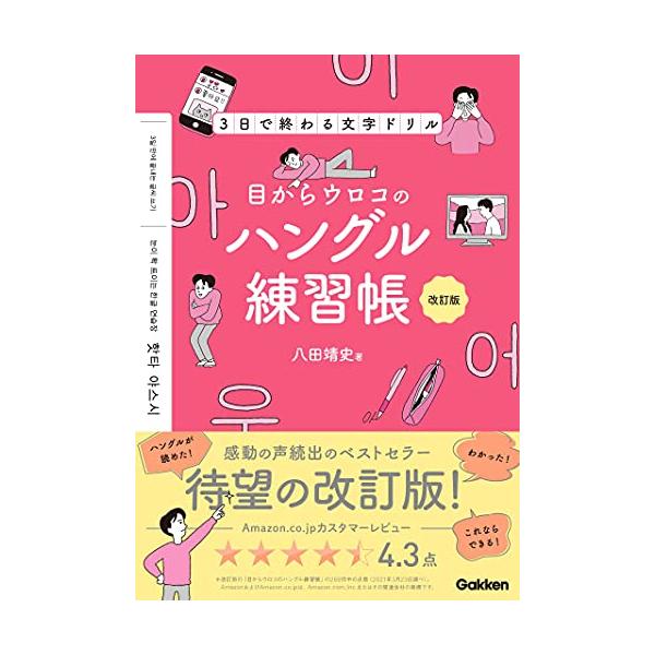 発刊以来10万人超の学習者に支持されたハングルドリルのベストセラー、待望の改訂版 本書の旧版『目からウロコのハングル練習帳』には発刊以来、「ハングルが読めた 」「ハングルがわかった 」「これならできる 」という感動の声に加えて、たくさんのご...