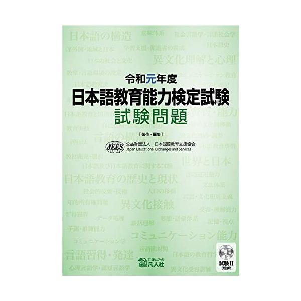 日本語教育能力検定試験試験問題 令和元年度 日本語教育能力検定試験 試験問題|世界の日本語教育